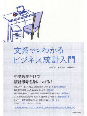 cover image of 文系でもわかるビジネス統計入門